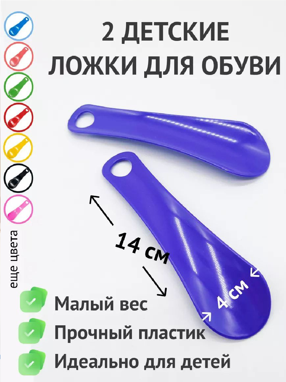 Пластиковая ложка для обуви 14 см