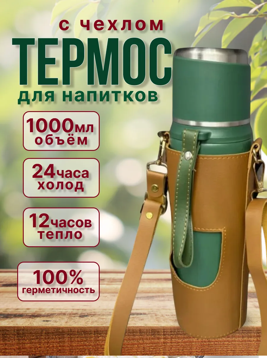 Подарочный термос с чашкой и кожанным чехлом 1 литр зеленый и розовый